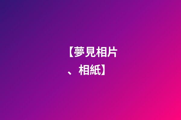 【夢見相片、相紙】